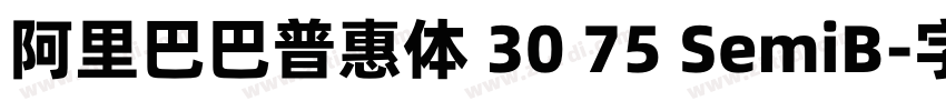 阿里巴巴普惠体 30 75 SemiB字体转换